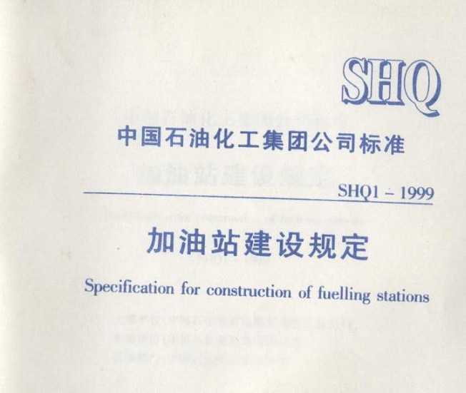 SHQ 1-1999 վ涨