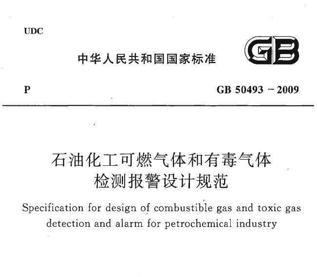 GB 50493-2009 ʯͻȼжⱨƹ淶