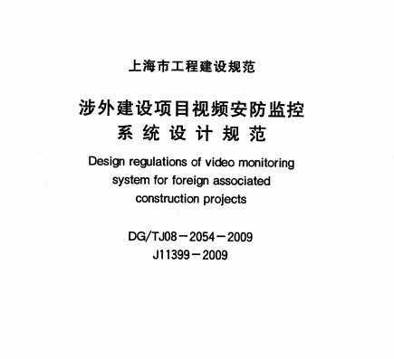 DG/TJ08-2054-2009 ⽨ĿƵϵͳƹ淶