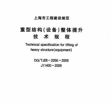 DG/TJ08-2056-2009 ͽṹ(豸)