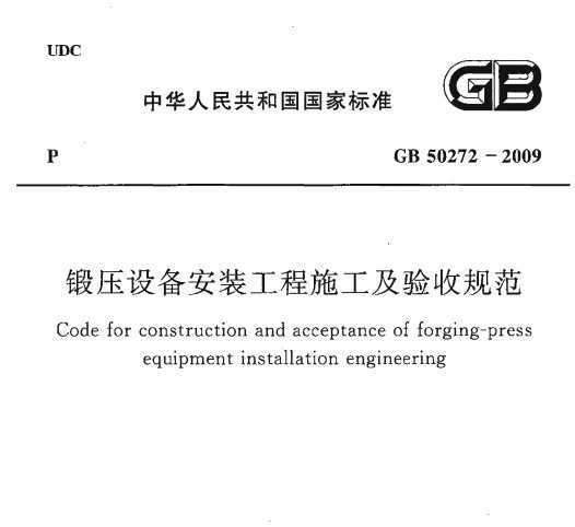GB 50272-2009 ѹ豸װʩչ淶