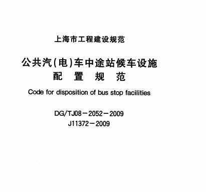 DG/TJ08-2052-2009 ();վʩù淶