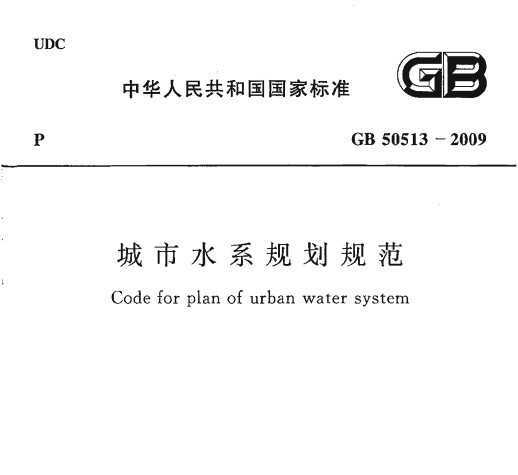 GB 50513-2009 ˮϵ滮淶