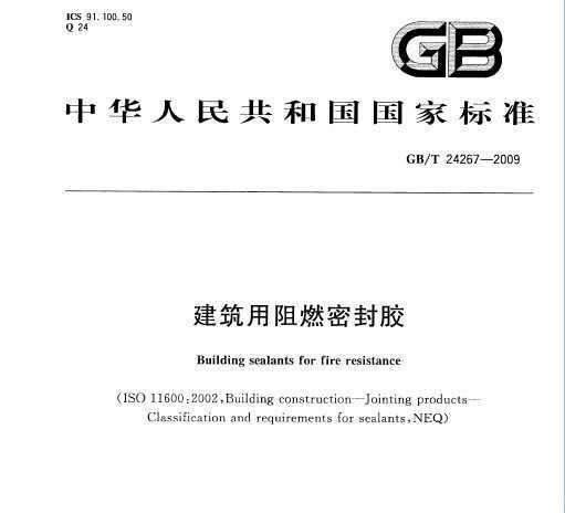 GB/T 24267-2009 ȼܷ⽺
