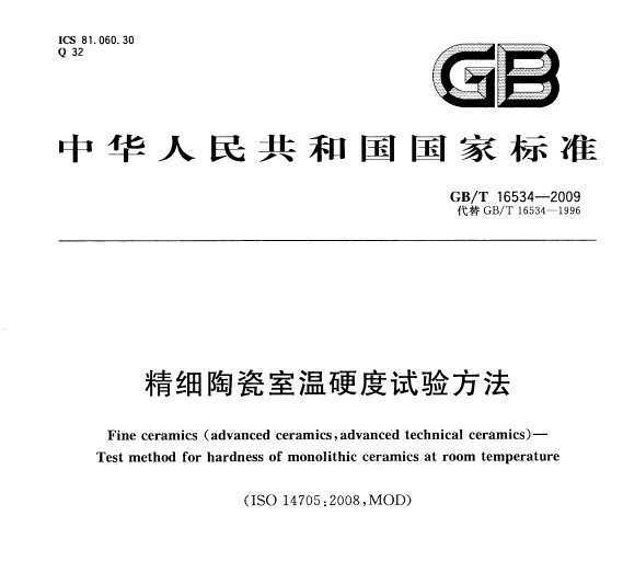 GB/T 16534-2009 ϸմӲ鷽