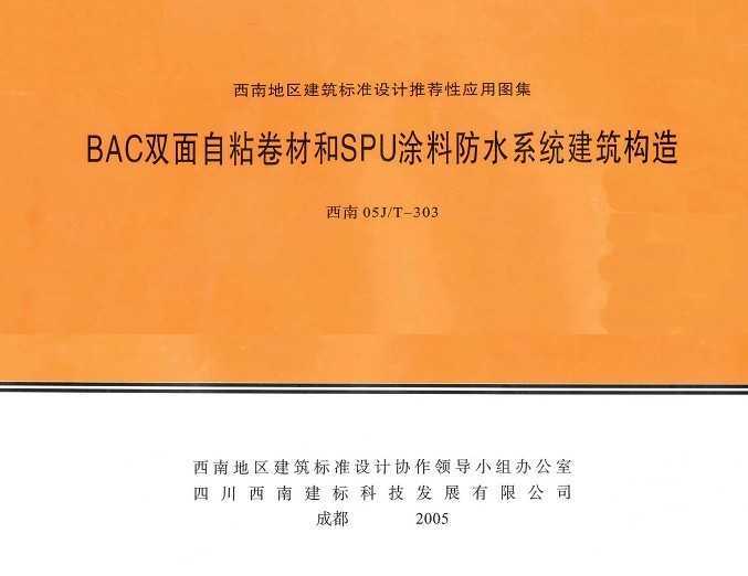 05J/T-303 BAC˫ճĺSPUͿϷˮϵͳ
