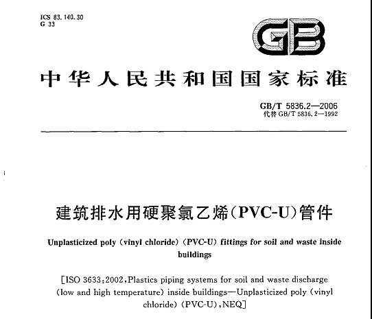 GB 5836.2-2006 ˮӲϩ(PVC-U)ܼ