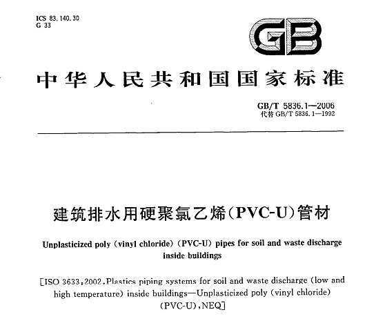 GB 5836.1-2006 ˮӲϩPV-Uܲ