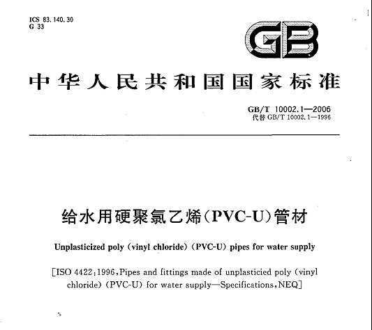 GB 10002.1-2006 ˮӲϩPVC_U)ܲ