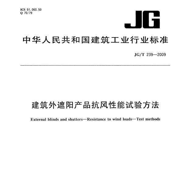 JG/T 239-2009 Ʒ鷽