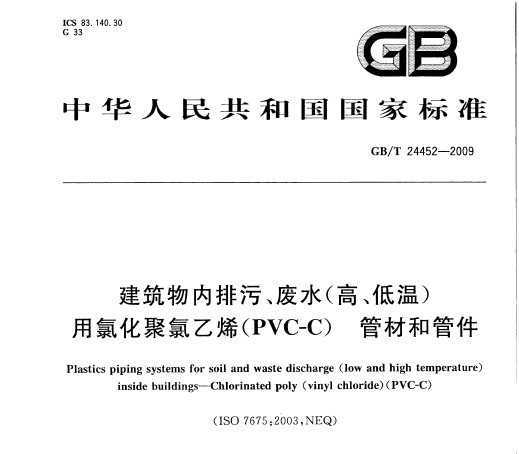 GB/T 24452-2009 ۡˮ(ߡ)Ȼϩ(PVC-C) ܲĺ͹ܼ