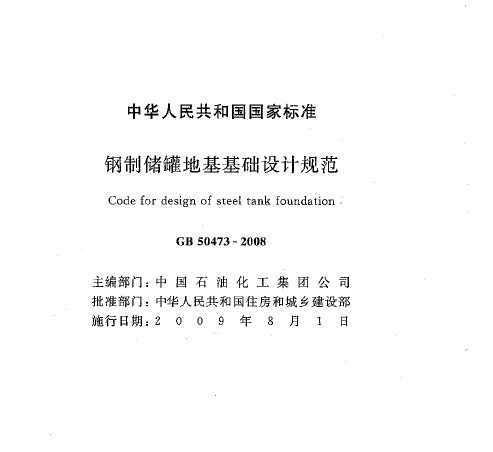 GB 50473-2008 ƴ޵ػƹ淶