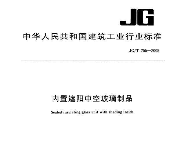 JG/T 255-2009 пղƷ