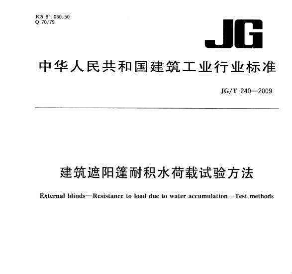 JG/T 240-2009 ͻˮ鷽