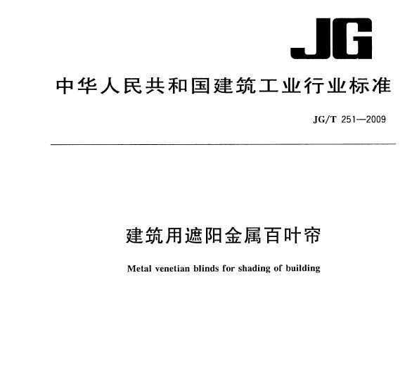 JG/T 251-2009 Ҷ