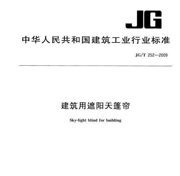 JG/T 252-2009 