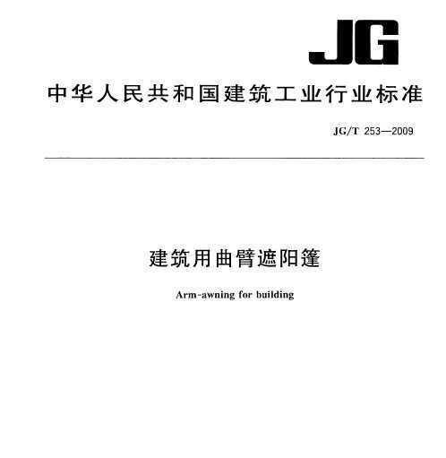 JG/T 253-2009 