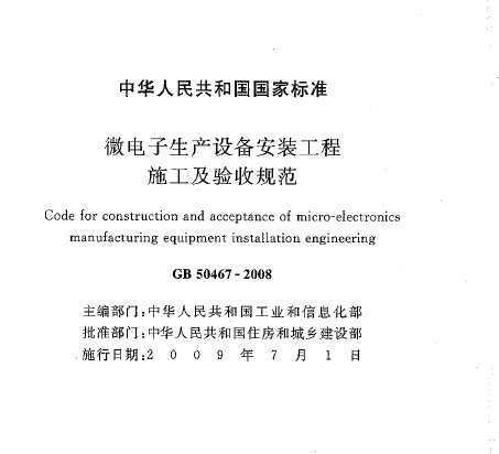 GB 50467-2008 ΢豸װʩչ淶