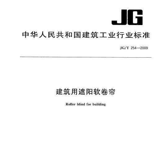 JG/T 254-2009 