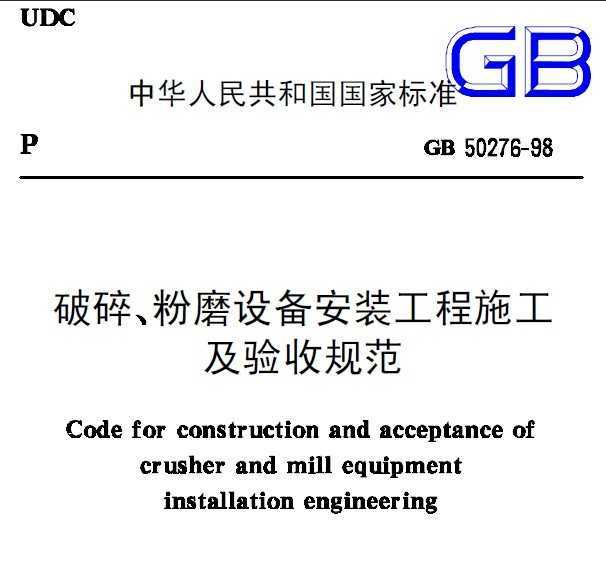 GB 50276-1998 顢ĥ豸װʩչ淶