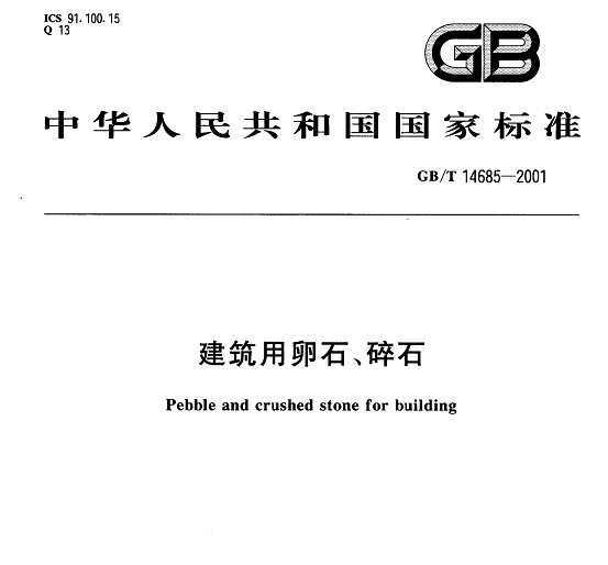 GB/T 14685-2001 ʯʯ