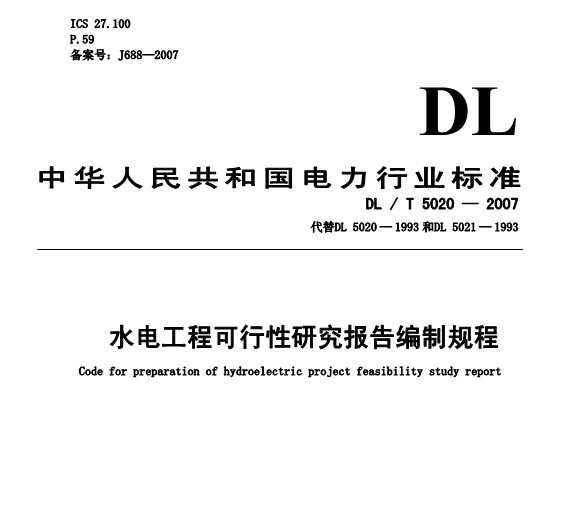DL/T 5020-2007 ˮ繤̿оƹ
