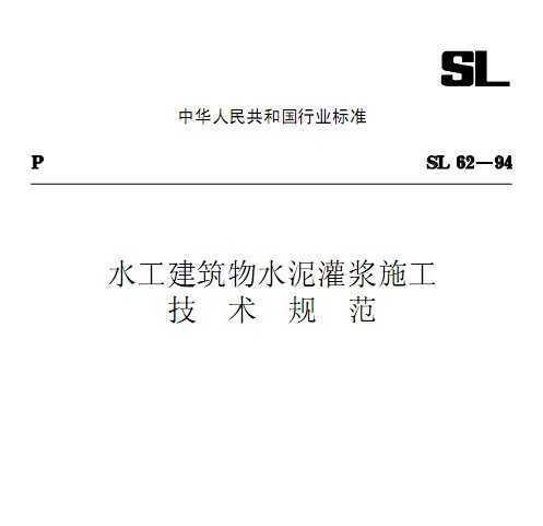 SL62-1994 ˮˮཬʩ淶