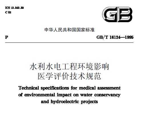 GB/T 16124-1995 ˮˮ繤̻Ӱ ҽѧۼ淶