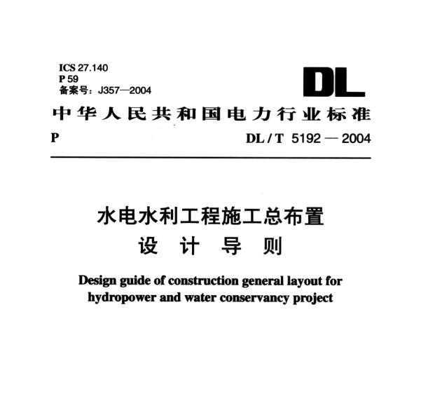 DL/T 5192-2004 ˮˮʩܲƵ