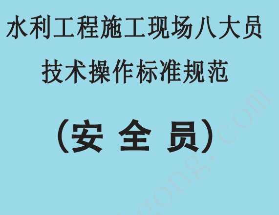 ˮʩֳ˴Ա׼淶