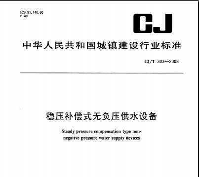 CJ/T 303-2008 ѹʽ޸ѹˮ豸