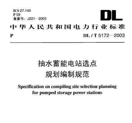 DL/T5172-2003 ˮܵվѡ滮ƹ淶