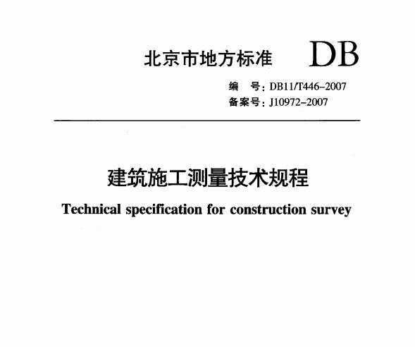 DB11/T446-2007 ʩ
