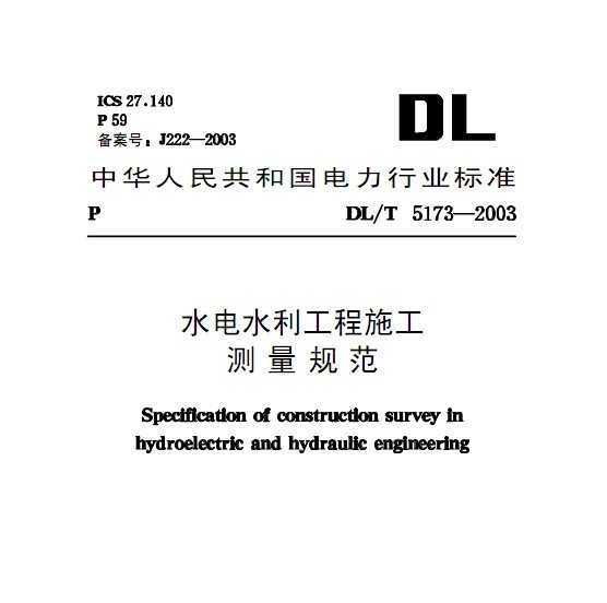 DLuT 5173-2003 ˮˮʩ淶