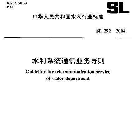 SL 292-2004 ˮϵͳͨҵ