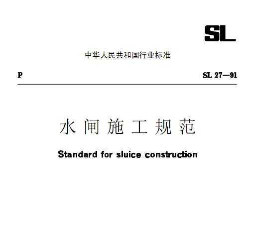 SL 27-91 ˮբʩ淶