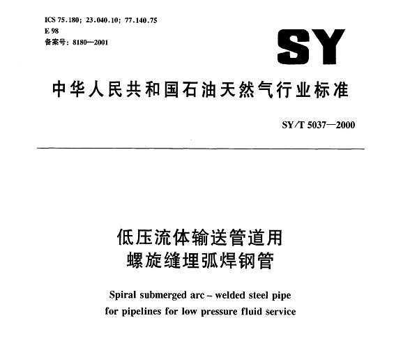 SY/T 5037-2000 ѹ͹ܵ񻡺ֹ
