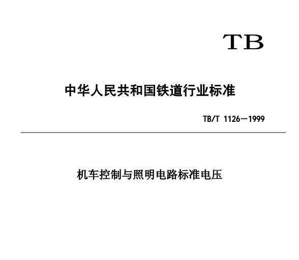 TB/T 1126-1999 ·׼ѹ