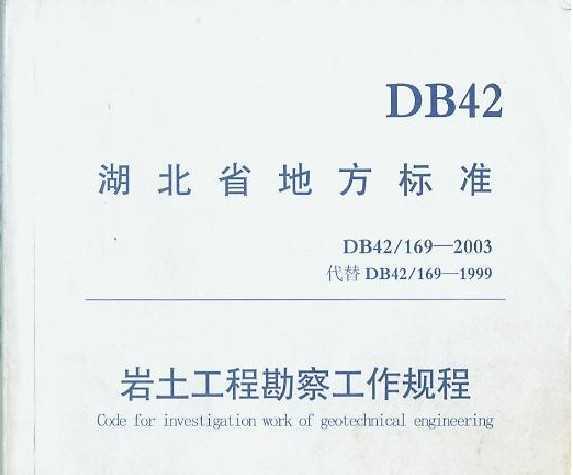 DB42/169-2003 ̿칤