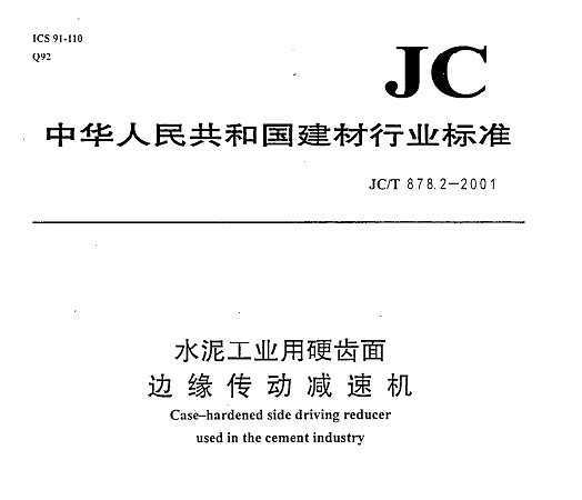 JC/T 878.2-2001 ˮ๤ҵӲԵٻ