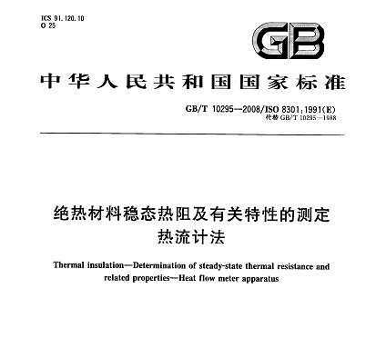 GB/T 10295-2008 Ȳ̬輰йԵĲⶨ Ʒ