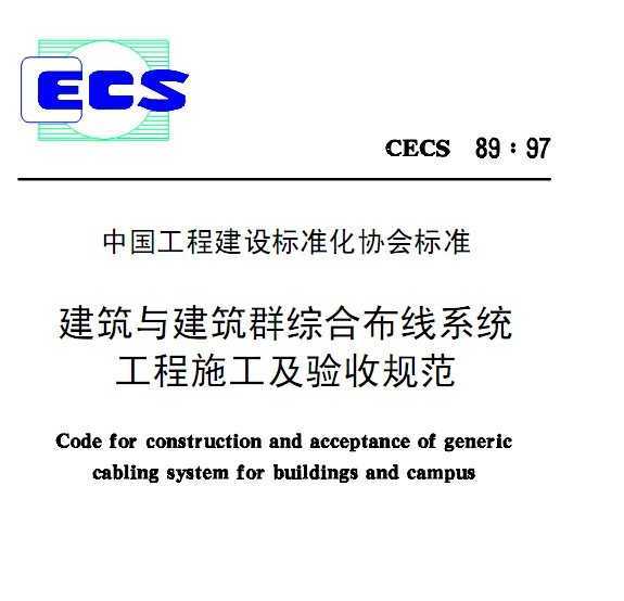 CECS 89:97 뽨Ⱥۺϲϵͳʩչ淶