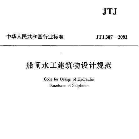 JTJ 307-2001 բˮƹ淶