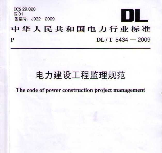 DL/T 5434-2009 蹤̼淶