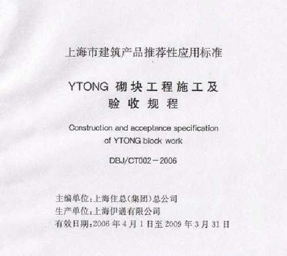DBJ/CT002-2006  YTONG鹤ʩչ̣˵