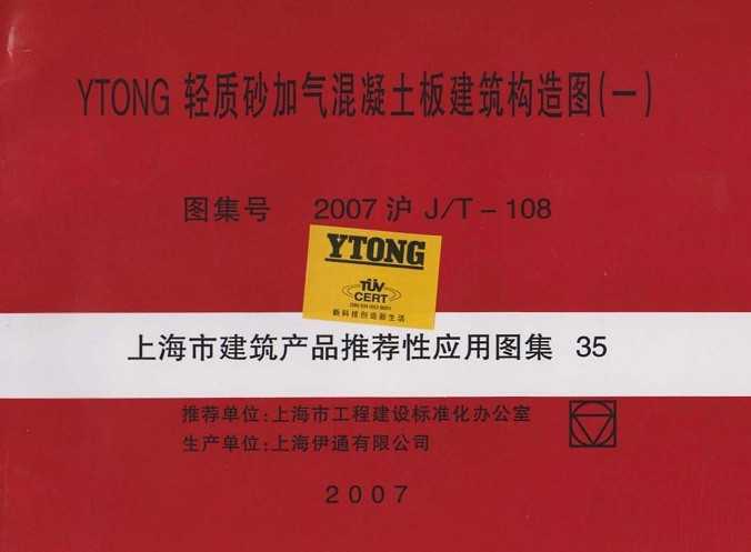 2007J/T-108 YTONGɰ彨ͼһ)