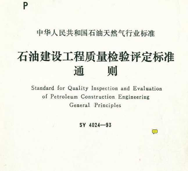 SY 4024-1993 ʯͽ蹤׼ ͨ