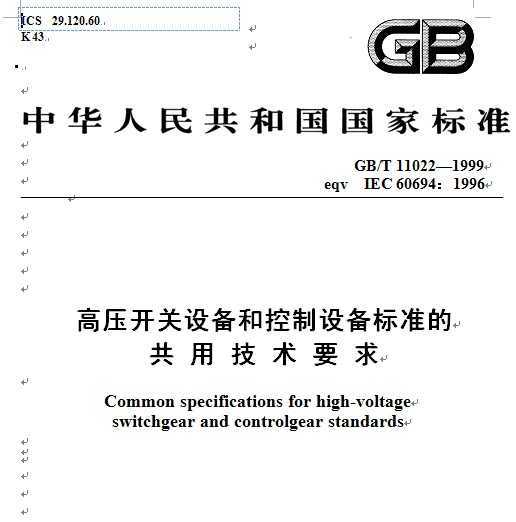 GB/T 11022-1999 ѹ豸Ϳ豸׼ĹüҪ