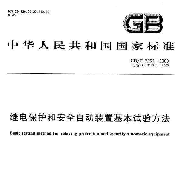 GB/T 7261-2008 ̵籣ͰȫԶװû鷽