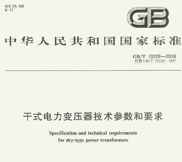 GB/T 10228-2008 ʽѹҪ